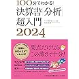 100分でわかる! 決算書「分析」超入門 2024