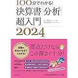 100分でわかる! 決算書「分析」超入門 2024