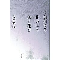 快樂 | 水原紫苑 |本 | 通販 | Amazon