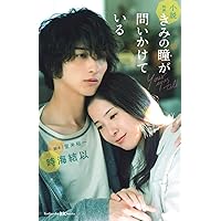 Amazon.co.jp: 【メーカー特典あり】きみの瞳が問いかけている Blu-ray