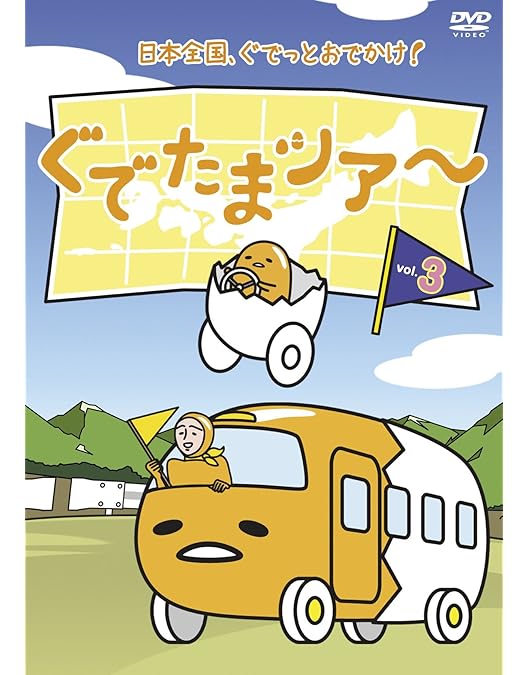 ぐでたま Amazon.co.jp: ぐでたまツアー Vol.1 OED-10417 [DVD] : ぐでたま: DVD