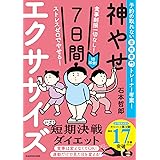食事制限一切なし! ストレスゼロでやせる! 1日10分!神やせ7日間エクササイズ