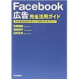 Facebook広告 完全活用ガイド 小さな会社&お店でも低コストで集客できて売上アップ!