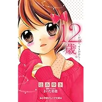 未読 美本⭐︎子どもから大人まで楽しく作れる「たべもの教室」（大月書店）全12巻 Amazon.co.jp: 12歳。~だけど、すきだから~ (小学館ジュニア文庫