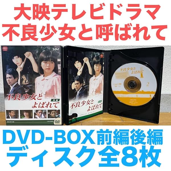 大映テレビドラマ『不良少女と呼ばれて』DVD 全8枚 全巻セット Amazon.co.jp: 不良少女とよばれて [レンタル落ち] 全8巻セット