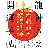 龍神さま開運手帖──【豪華特別付録】開光點眼! 本邦初公開、著者直筆