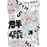 群像 2023年 05 月号 [雑誌]