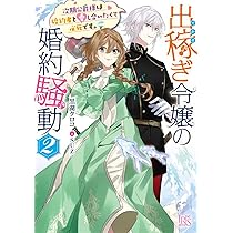 Amazon.co.jp: 出稼ぎ令嬢の婚約騒動 次期公爵様は婚約者に愛されたく