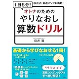 1日5分! オトナのためのやりなおし算数ドリル