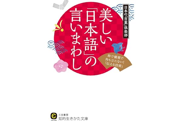 美しい「日本語」の言いまわし―――粋で優雅で角も立たない!「伝える技術」