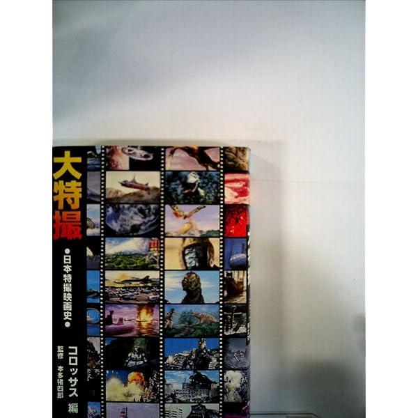 Amazon.co.jp: 大特撮 改訂版: 日本特撮映画史 : コロッサス コーオペ