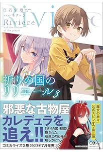 祈りの国のリリエール (GAノベル) | 白石定規, あずーる |本 | 通販