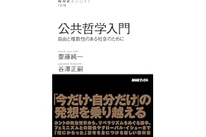 公共哲学入門　自由と複数性のある社会のために ＮＨＫブックス