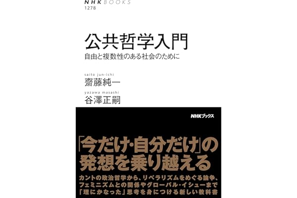 公共哲学入門　自由と複数性のある社会のために ＮＨＫブックス
