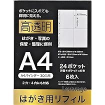 Amazon.co.jp: はがき用リフィル A4 バインダー 30穴 24ポケット（片面