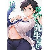 なんでここに先生が!?(10) (ヤングマガジンコミックス)