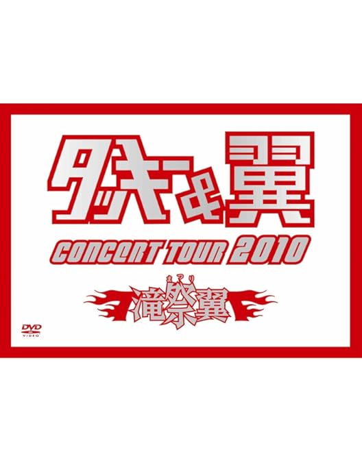 Amazon.co.jp: TACKEY&TSUBASA Premium Live DVD~5th Anniversary