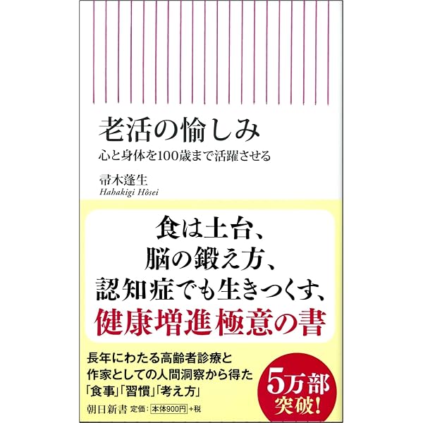 90歳現役医師が実践する ほったらかし快老術 (朝日新書) | 折茂 肇 |本
