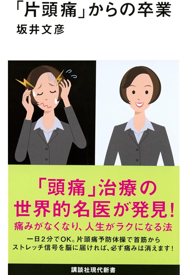 Amazon.co.jp: 頭痛治療革命 最新科学によるアプローチ : 山王 Amazon.co.jp: 頭痛治療革命 最新科学によるアプローチ : 山王