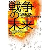 戦争の未来-人類はいつも「次の戦争」を予測する (単行本)