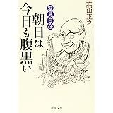 変見自在 朝日は今日も腹黒い (新潮文庫 た 93-11 変見自在)