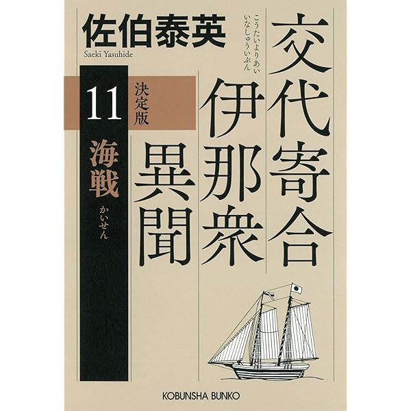 Amazon.co.jp: 黙契 決定版 交代寄合伊那衆異聞（8） (光文社文庫 さ