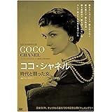 ココ・シャネル 時代と闘った女 [DVD]