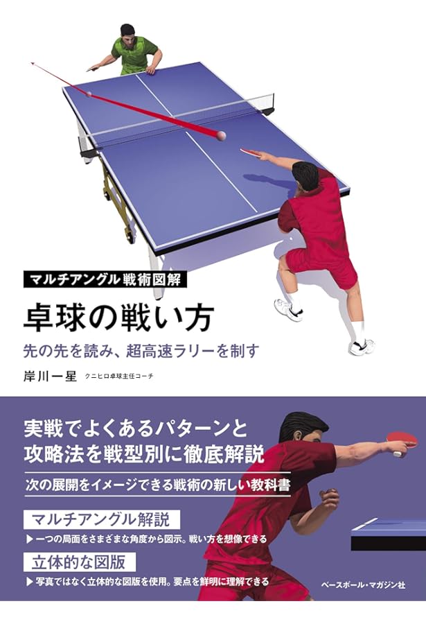 卓球 渡辺勝男式 多球練習 (差がつく練習法) | 渡辺 勝男 |本 | 通販