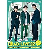 「AD-LIVE 2022」 第1巻 （津田健次郎×畠中祐×和田雅成）(通常版) [DVD]