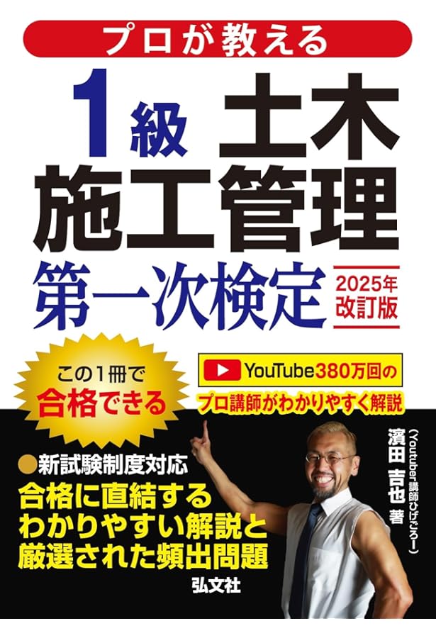 プロが教える 1級土木施工管理 第一次検定 (国家・資格シリーズ 437