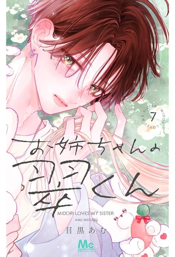 Amazon.co.jp: お姉ちゃんの翠くん 6 (マーガレットコミックス) : 目黒