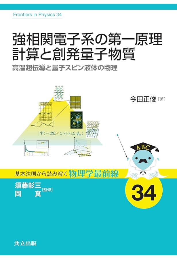 第一原理計算の基礎と応用: 計算物質科学への誘い (基本法則から