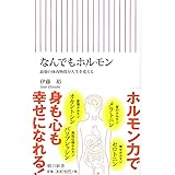 新書５０７　なんでもホルモン (朝日新書)