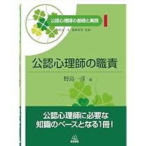 第1巻 公認心理師の職責 (公認心理師の基礎と実践) | 野島 一彦, 元永