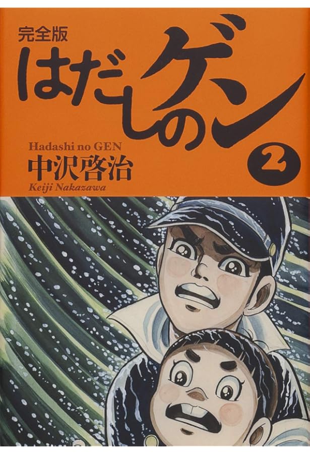 完全版はだしのゲン3 | 中沢 啓治, 中沢 啓治 |本 | 通販 | Amazon