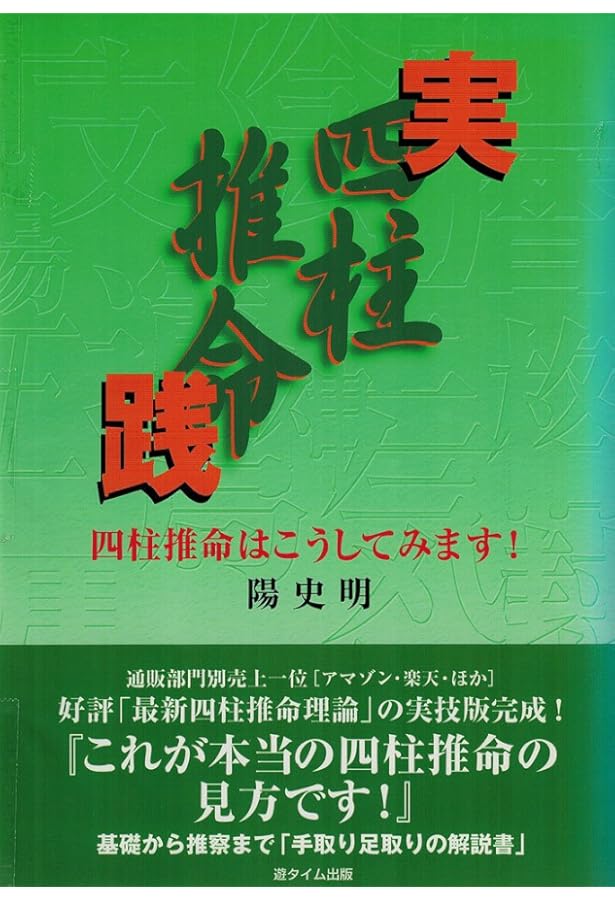 十干と生月『窮通宝鑑』 : 最新四柱推命理論 十干と生月「窮通宝鑑」: 最新四柱推命理論 | 陽 史明 |本 | 通販 | Amazon