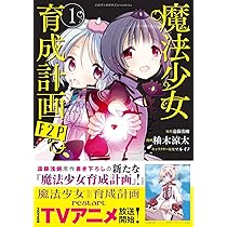 このマンガがすごい! Comics 魔法少女育成計画F2P 1 | 遠藤 浅蜊, 柚木