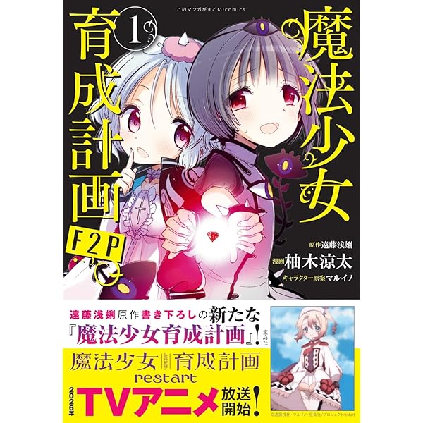 Amazon.co.jp: 魔法少女育成計画 (1) (カドカワコミックス・エース