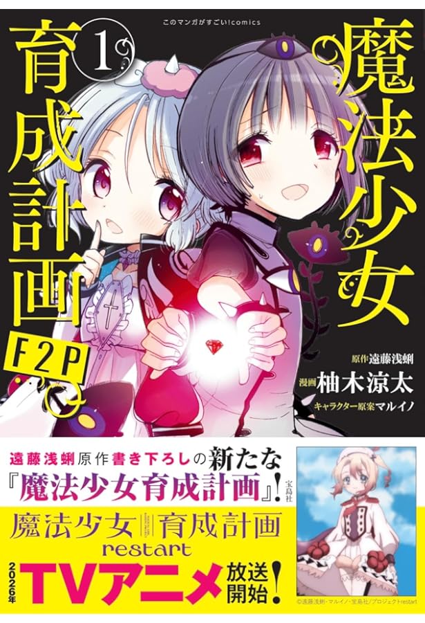 このマンガがすごい! comics 魔法少女育成計画F2P 2 | 遠藤 浅蜊, 柚木