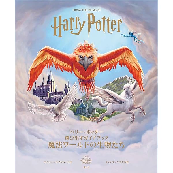 Amazon.co.jp: ハリー・ポッター 飛び出すガイドブック 魔法ワールドの
