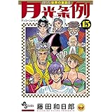 月光条例 12 少年サンデーコミックス 藤田 和日郎 本 通販 Amazon