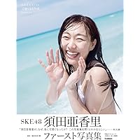 【Amazon.co.jp限定】須田亜香里写真集 可愛くなる方法 Amazon限定カバーVer.