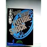 未来の衝撃 (1982年) (中公文庫)