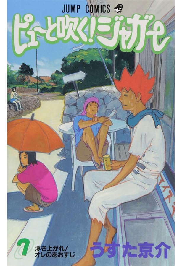 Amazon.co.jp: ピューと吹く!ジャガー 8 (ジャンプコミックス