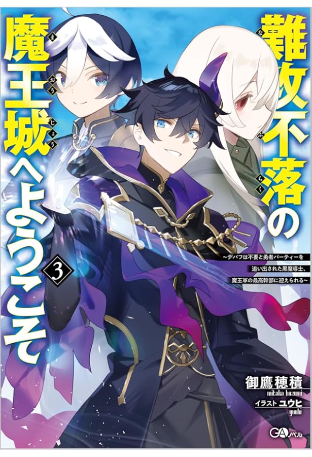 難攻不落の魔王城へようこそ2 ~デバフは不要と勇者パーティーを