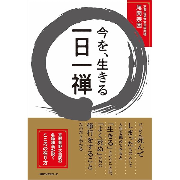 平常心 尾関宗園　サイン入り　大仙院　枯山水　印　セット 平常心 尾関宗園 サイン入り 大仙院 枯山水 印 セット 平常心 尾関宗