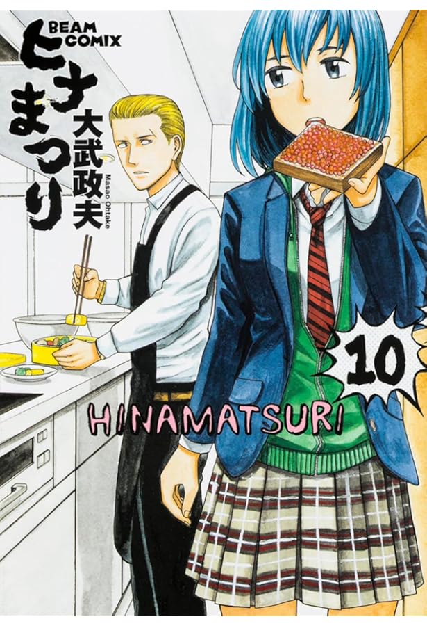 Amazon.co.jp: ヒナまつり 12 (ハルタコミックス) : 大武 政夫: 本