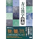 方言漢字事典