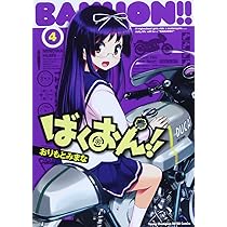 ばくおん!! 1〜15巻　スピンオフ 4冊　全19冊　全巻初版帯付き　特典多数 ばくおん!! 1〜15巻 スピンオフ 4冊 全19冊 全巻初版帯