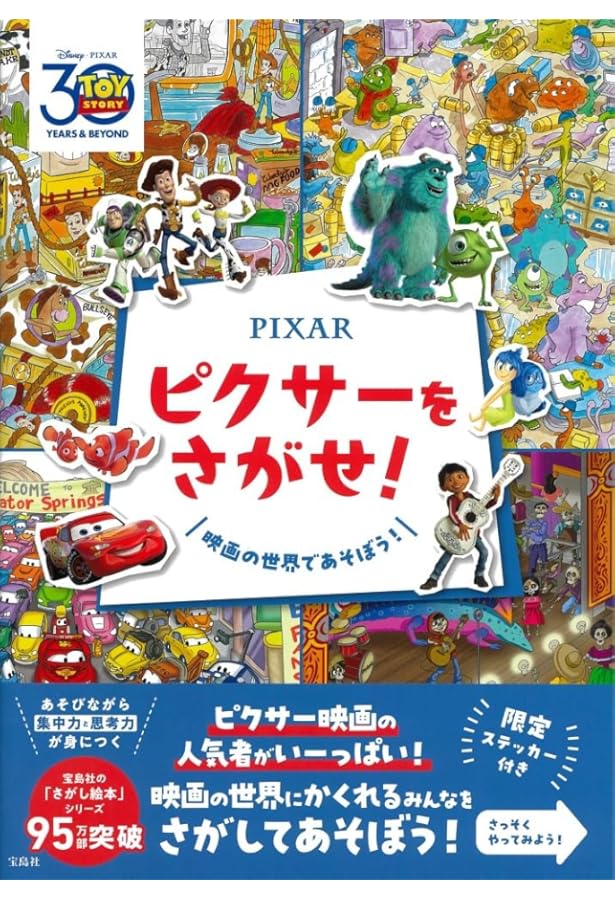 Disney・PIXAR 19の えいがの にんきものと さがして あそぼう! (Look